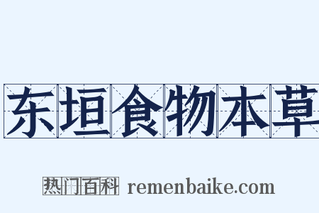 东垣食物本草是什么意思的图片